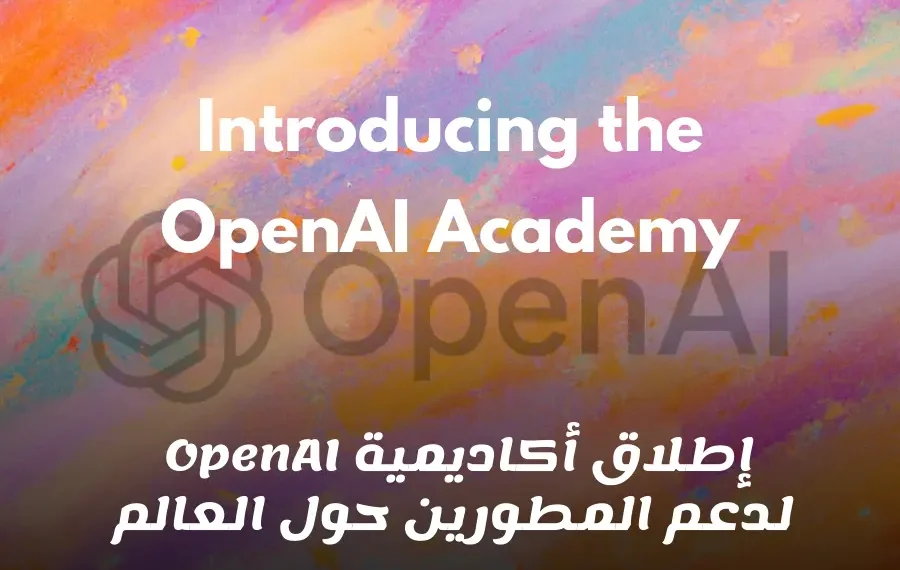 أكاديمية OpenAI لدعم المطورين حول العالم