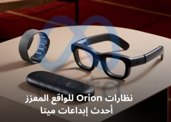 نظارات Orion للواقع المعزز: أحدث إبداعات ميتا
