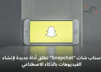 سناب شات “Snapchat” تطلق أداة جديدة لإنشاء الفيديوهات بالذكاء الاصطناعي