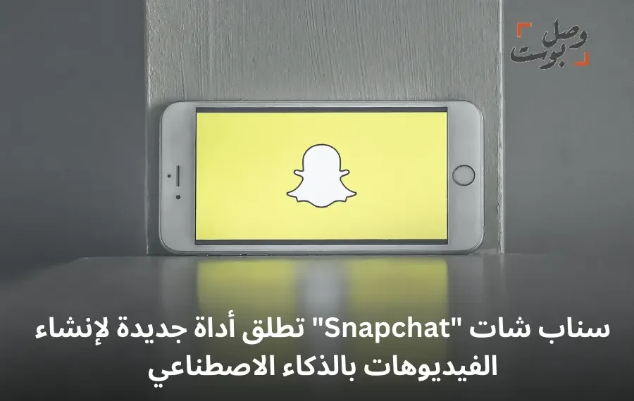 أداة سناب شات الجديدة لإنشاء الفيديوهات بالذكاء الاصطناعي