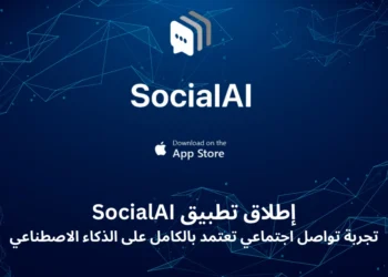 إطلاق تطبيق SocialAI: تجربة تواصل اجتماعي تعتمد بالكامل على الذكاء الاصطناعي