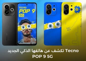 Tecno تكشف عن هاتفها الذكي الجديد POP 9 5G