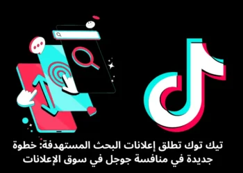 تيك توك تطلق إعلانات البحث المستهدفة: خطوة جديدة في منافسة جوجل في سوق الإعلانات