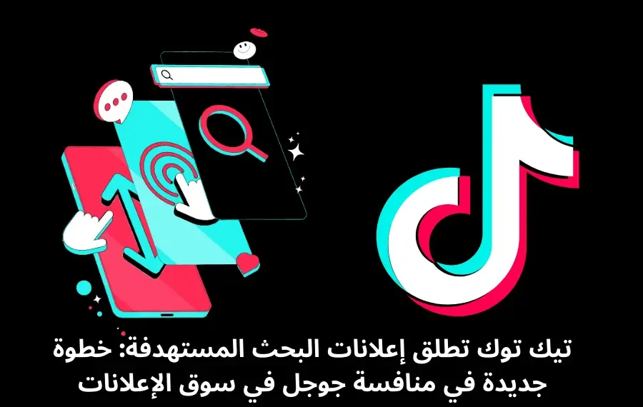 إعلانات البحث على تيك توك