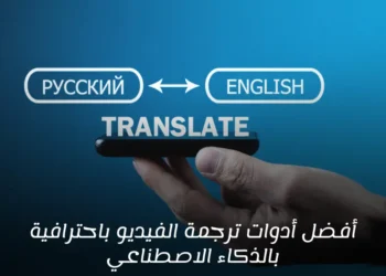 صورة إفتراضية لأدوات ترجمة الفيديو باستخدام الذكاء الاصطناعي