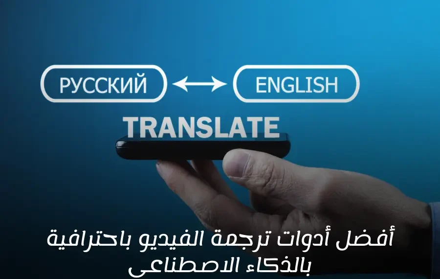 صورة إفتراضية لأدوات ترجمة الفيديو باستخدام الذكاء الاصطناعي