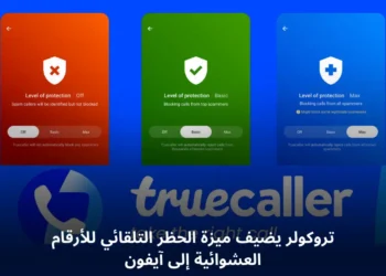 صورة توضح ميزة الحظر التلقائي للمكالمات العشوائية من تروكولر