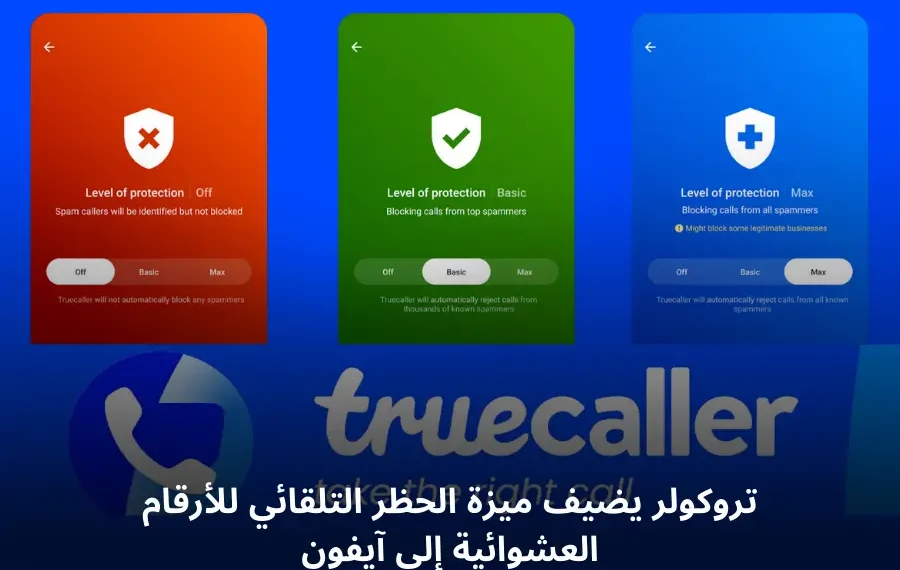صورة توضح ميزة الحظر التلقائي للمكالمات العشوائية من تروكولر