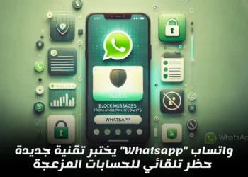 واتساب “Whatsapp” يختبر تقنية جديدة لحظر تلقائي للحسابات المزعجة