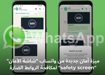 ميزة "شاشة الأمان" "safety screen" من واتساب