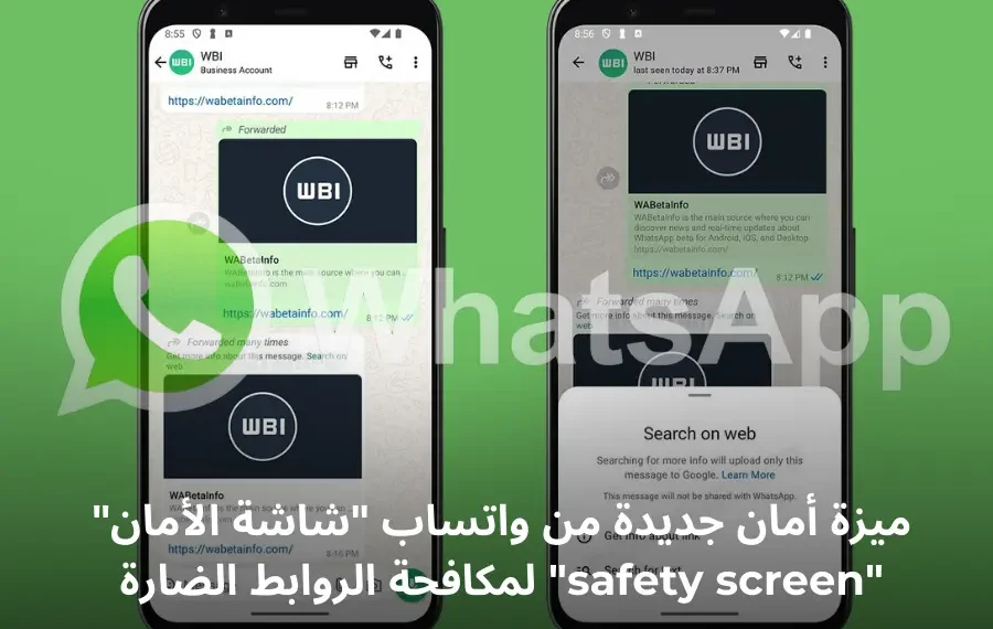 ميزة "شاشة الأمان" "safety screen" من واتساب