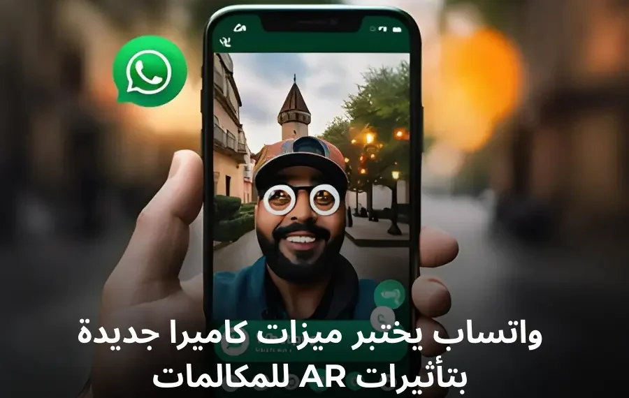 صورة إفتراضية توضح ميزات كاميرا واتساب