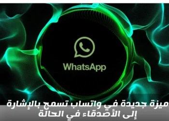 ميزة جديدة في واتساب تسمح بالإشارة إلى الأصدقاء في الحالة