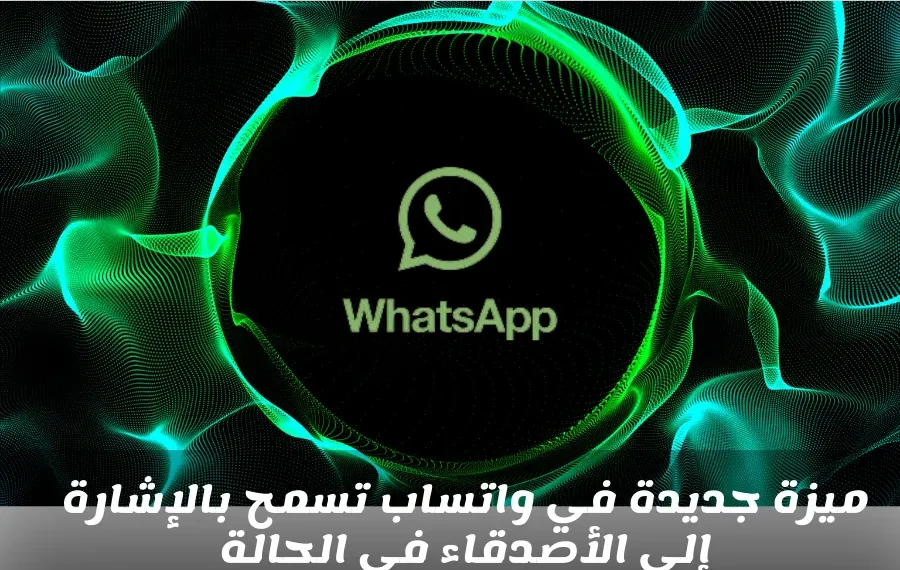 ميزة جديدة في واتساب تسمح ب"منشن" إلى الأصدقاء في الحالة