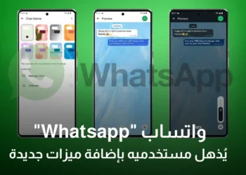 واتساب “Whatsapp” يُذهل مستخدميه بإضافة ميزات جديدة