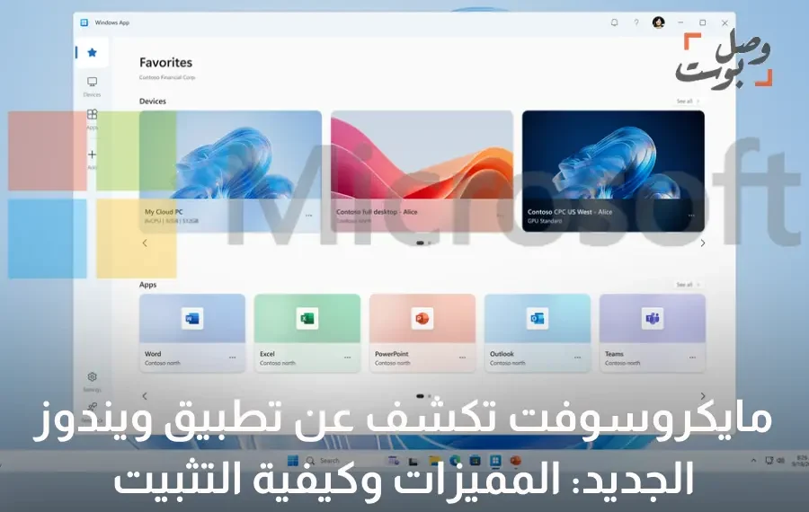 صورة توضح ميزات تطبيق ويندوز الجديد