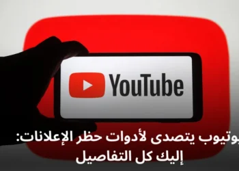 يوتيوب يتصدى لأدوات حظر الإعلانات: إليك كل التفاصيل