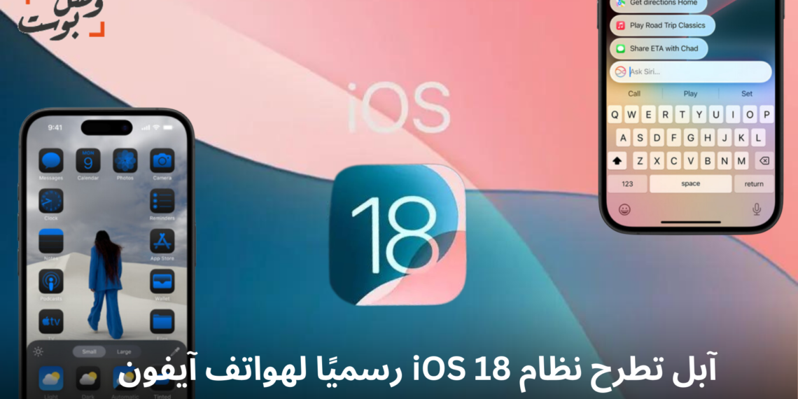 آبل تعلن عن الإطلاق الرسمي لنظام iOS 18 لأجهزة آيفون