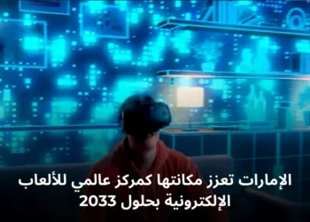 مبادرات الألعاب الإلكترونية في الإمارات