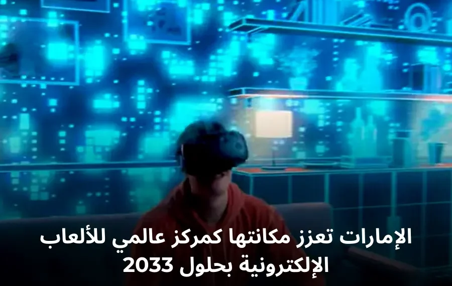 مبادرات الألعاب الإلكترونية في الإمارات
