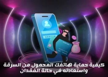 كيفية حماية هاتفك المحمول من السرقة واستعادته في حالة الفقدان