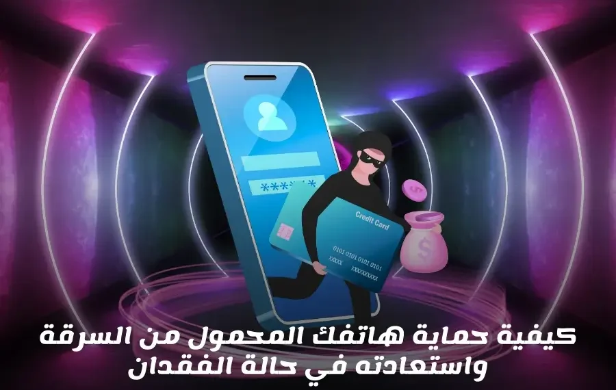 نصائح لتأمين هاتفك من السرقة واستعادة البيانات