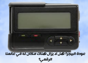 عودة جهاز البيجر؟ هل لا يزال هناك مكان له في عالمنا الرقمي؟