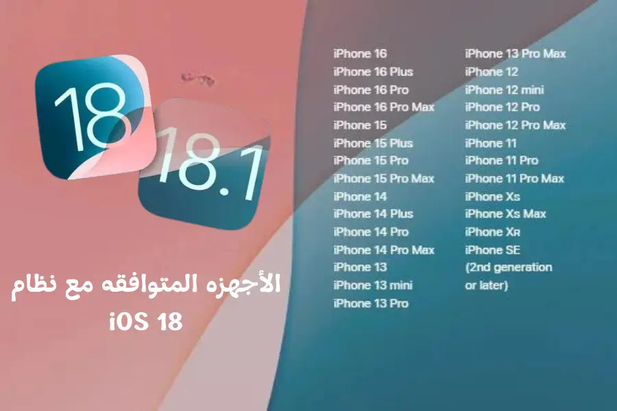 أجهزة ايفون المؤهلة لتحديث iOS 18