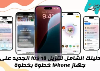 دليلك الشامل لتنزيل iOS 18 الجديد على جهاز الأيفون خطوة بخطوة