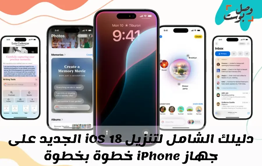 تنزيل iOS 18 الجديد على جهاز الأيفون خطوة بخطوة