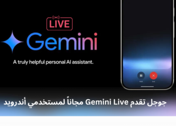 جوجل تقدم Gemini Live مجاناً لمستخدمي أندرويد