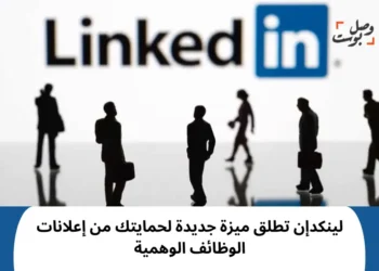 لينكدإن تطلق ميزة جديدة لحمايتك من إعلانات الوظائف الوهمية