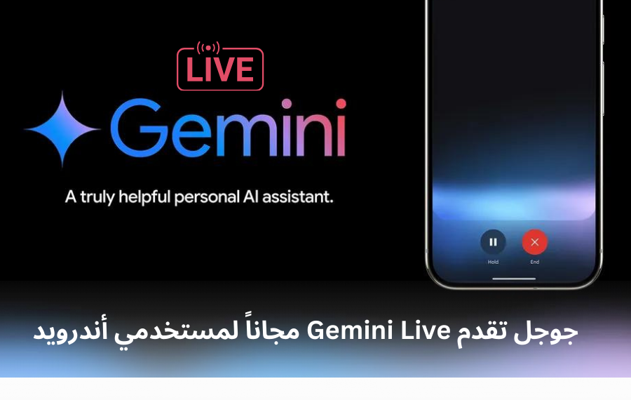 جوجل تتيح تجربة محادثة تفاعلية مع Gemini Live على أجهزة أندرويد مجانا