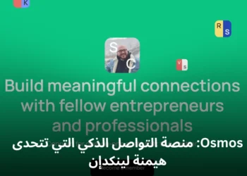 Osmos: منصة التواصل الذكي التي تتحدى هيمنة لينكدإن