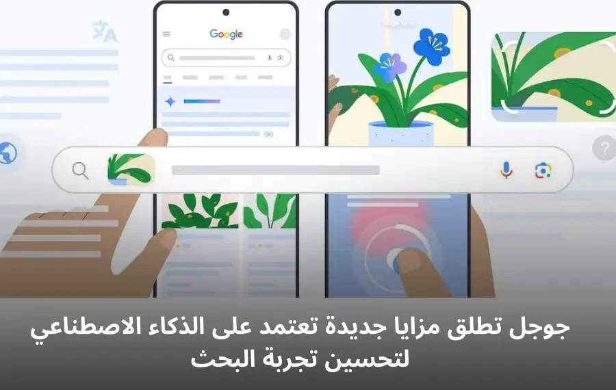 صورة توضح مزايا الذكاء الاصطناعي الجديدة في محرك بحث جوجل