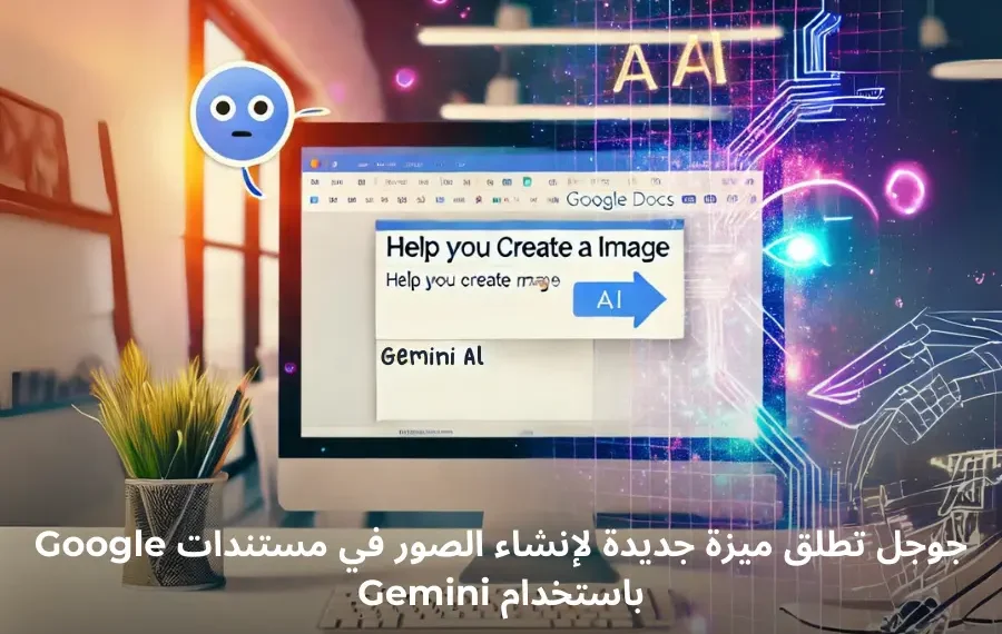 واجهة Google Docs تعرض إدراج صورة باستخدام ميزة Gemini المدعومة بالذكاء الاصطناعي