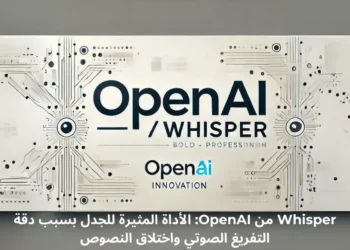 صورة افتراضية لأداة Whisper من OpenAI مع شعار OpenAI، تعرض تفاصيل حول الدقة في التفريغ الصوتي والتحديات في المجال الطبي