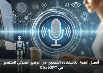 صورة توضيحية لميزة الوضع الصوتي المتقدم في ChatGPT لتحسين التفاعل وزيادة الإنتاجية