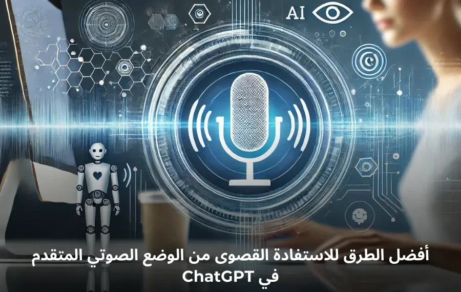 صورة توضيحية لميزة الوضع الصوتي المتقدم في ChatGPT لتحسين التفاعل وزيادة الإنتاجية