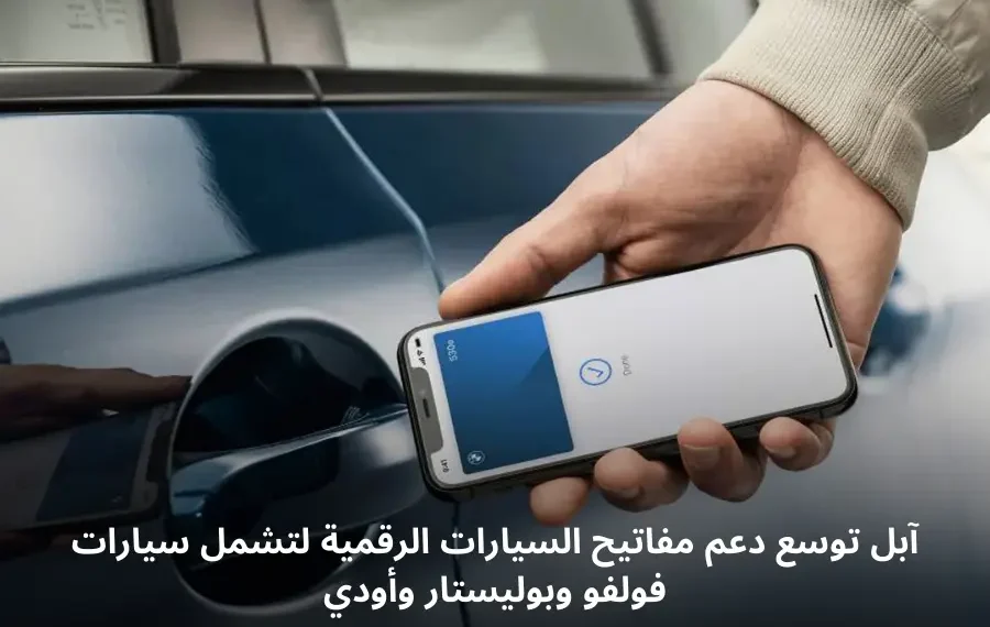 صورة توضح ميزة مفاتيح السيارات الرقمية من آبل، مع هاتف آيفون يعرض واجهة تطبيق المحفظة