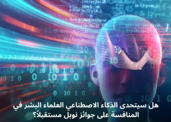 روبوتات الذكاء الاصطناعي تستخدم في الأبحاث العلمية وتتنافس على جوائز نوبل