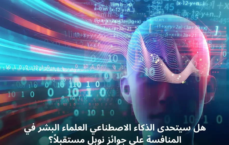 روبوتات الذكاء الاصطناعي تستخدم في الأبحاث العلمية وتتنافس على جوائز نوبل