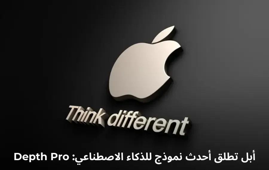 نموذج Depth Pro من أبل يستخدم تقنيات الذكاء الاصطناعي لإنشاء خرائط عمق دقيقة