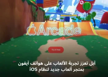 متجر ألعاب آبل الجديد على نظام iOS مع خيارات متعددة للألعاب