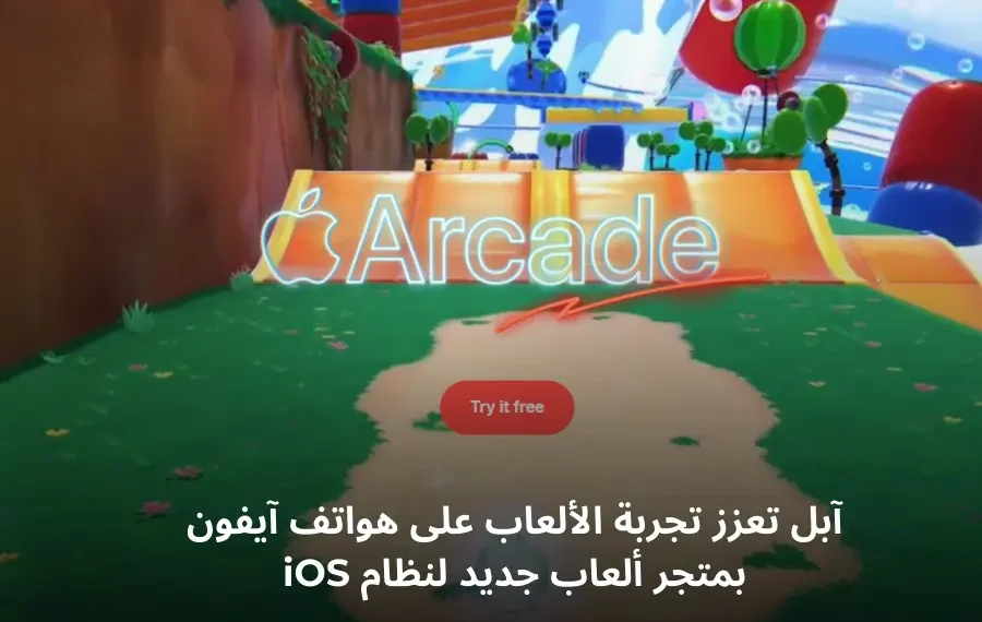 متجر ألعاب آبل الجديد على نظام iOS مع خيارات متعددة للألعاب
