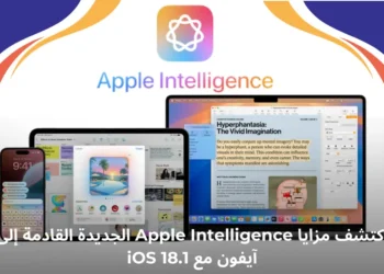 صورة توضيحية لمزايا Apple Intelligence الجديدة في تحديث iOS 18.1 تشمل أدوات الكتابة الذكية وتحسينات Siri.