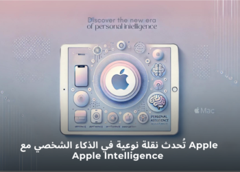 Apple Intelligence: الميزات الذكية الجديدة من آبل لتجربة مستخدم محسّنة على أجهزة آيفون وآيباد وماك