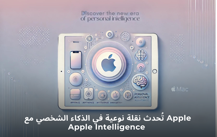 Apple Intelligence: الميزات الذكية الجديدة من آبل لتجربة مستخدم محسّنة على أجهزة آيفون وآيباد وماك