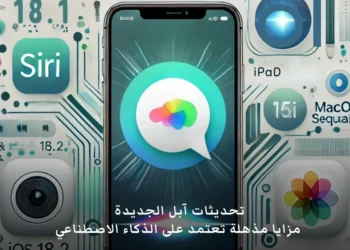 صورة توضح الميزات الجديدة في تحديثات آبل