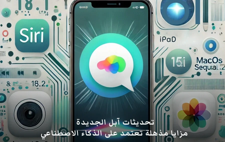 صورة توضح الميزات الجديدة في تحديثات آبل